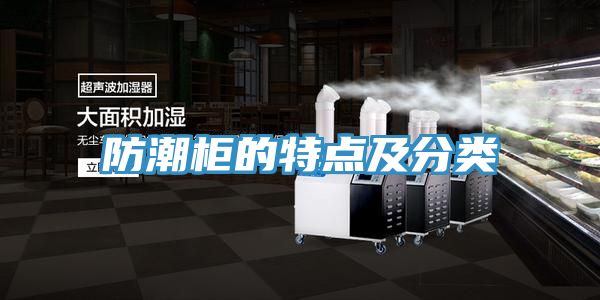 防潮柜的特点及分类