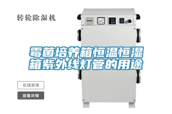 霉菌培养箱恒温恒湿箱紫外线灯管的用途