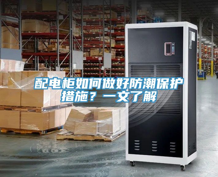 配电柜如何做好防潮保护措施？一文了解