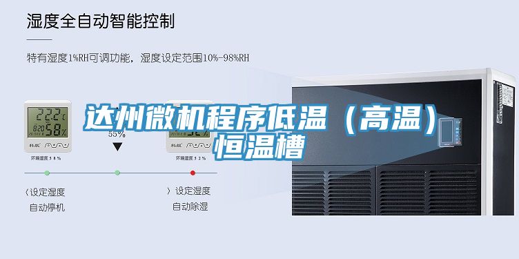 达州微机程序低温（高温）恒温槽
