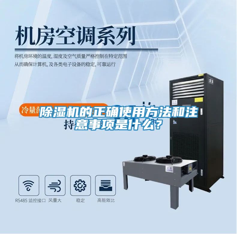 除湿机的正确使用方法和注意事项是什么？