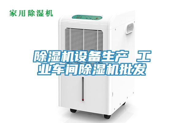 除湿机设备生产 工业车间除湿机批发