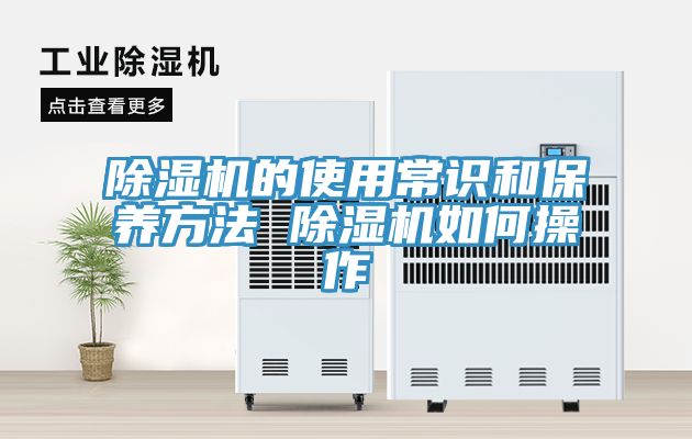 除湿机的使用常识和保养方法 除湿机如何操作