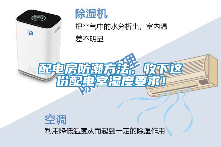 配电房防潮方法，收下这份配电室湿度要求！