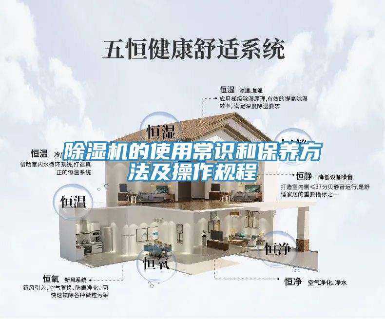 除湿机的使用常识和保养方法及操作规程