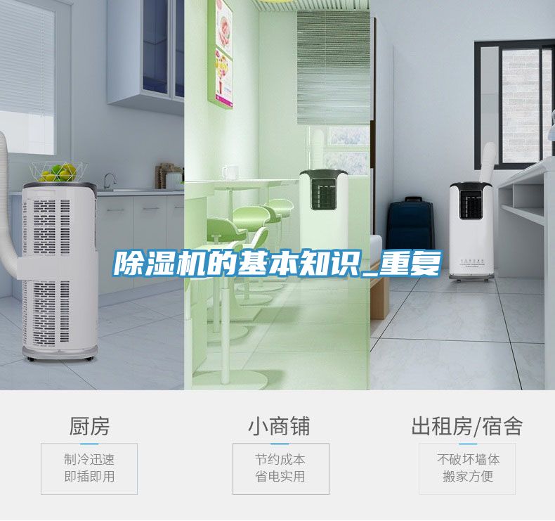 除湿机的基本知识_重复