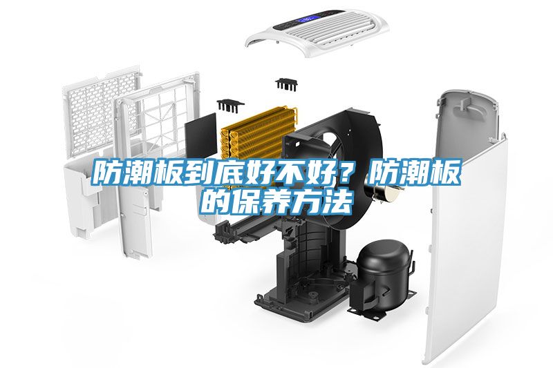 防潮板到底好不好？防潮板的保养方法