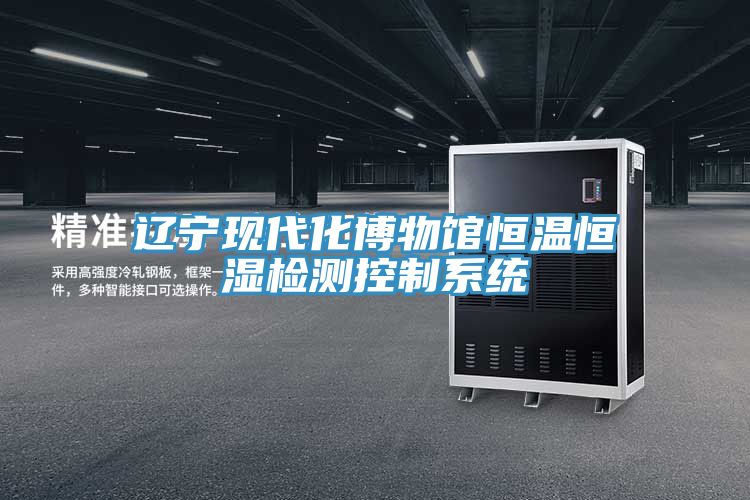 辽宁现代化博物馆恒温恒湿检测控制系统