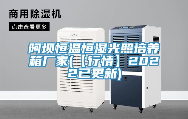阿坝恒温恒湿光照培养箱厂家(【行情】2022已更新)