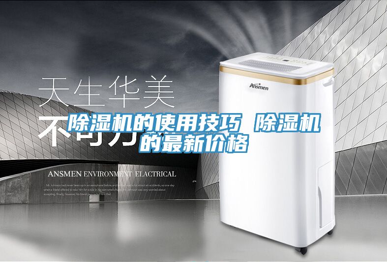 除湿机的使用技巧 除湿机的最新价格