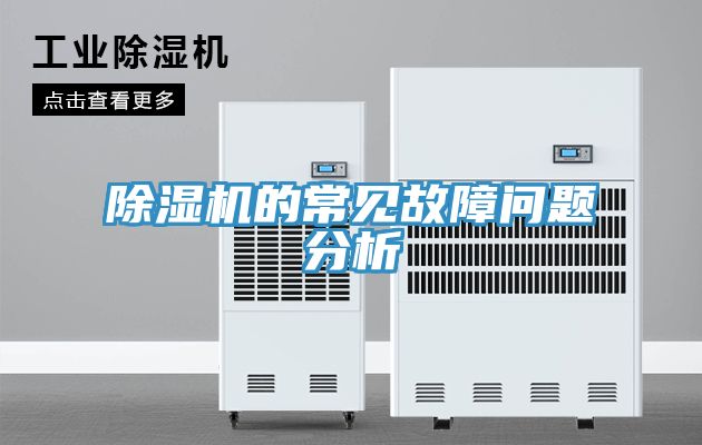 除湿机的常见故障问题分析