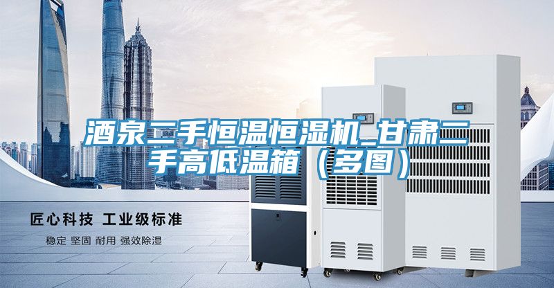 酒泉二手恒温恒湿机_甘肃二手高低温箱（多图）