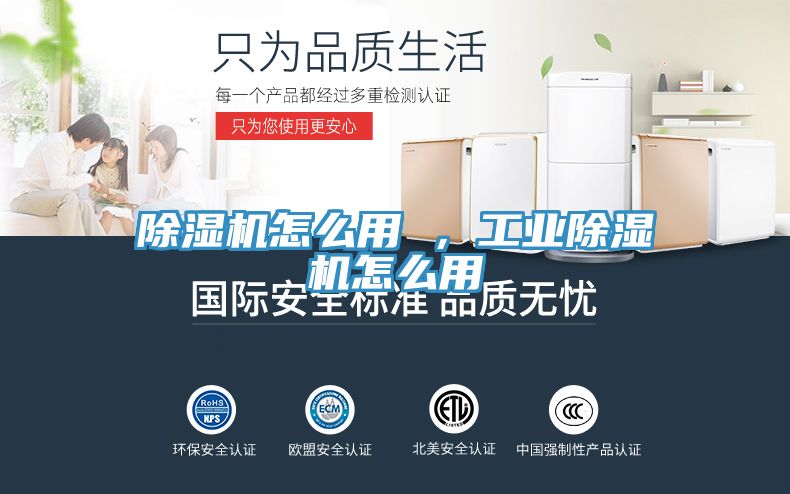 除湿机怎么用 ，工业除湿机怎么用