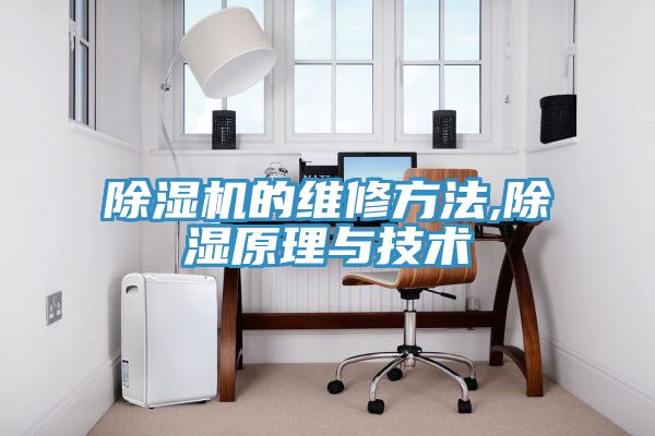 除湿机的维修方法,除湿原理与技术