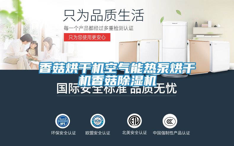 香菇烘干机空气能热泵烘干机香菇除湿机