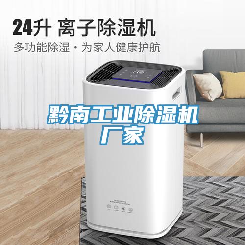 黔南工业除湿机厂家