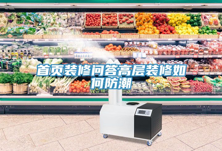 首页装修问答高层装修如何防潮