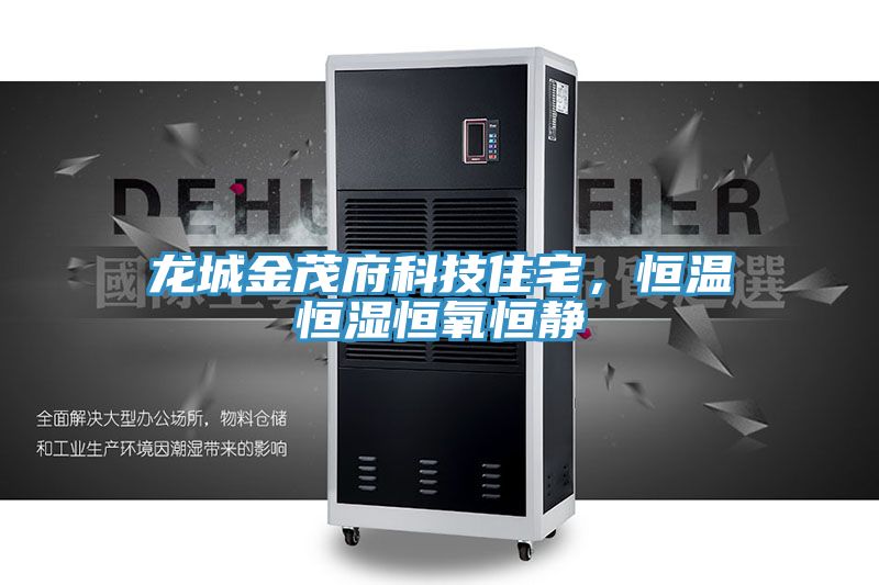 龙城金茂府科技住宅，恒温恒湿恒氧恒静