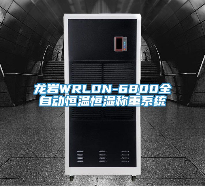 龙岩WRLDN-6800全自动恒温恒湿称重系统