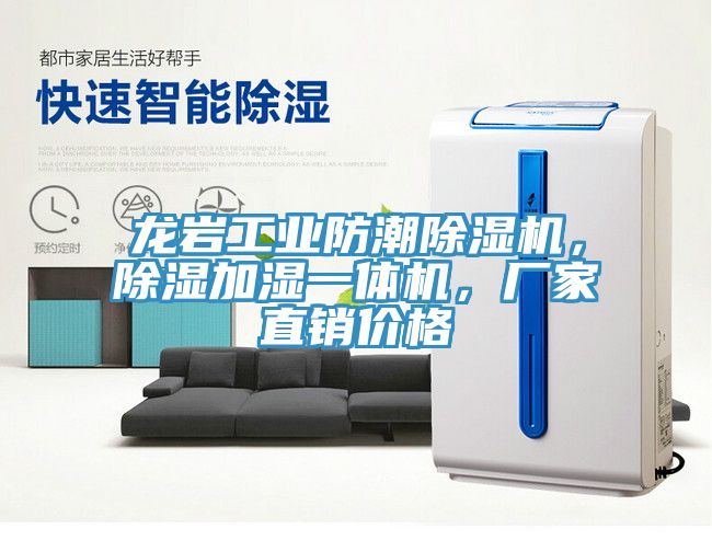 龙岩工业防潮除湿机，除湿加湿一体机，厂家直销价格