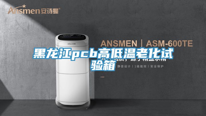 黑龙江pcb高低温老化试验箱