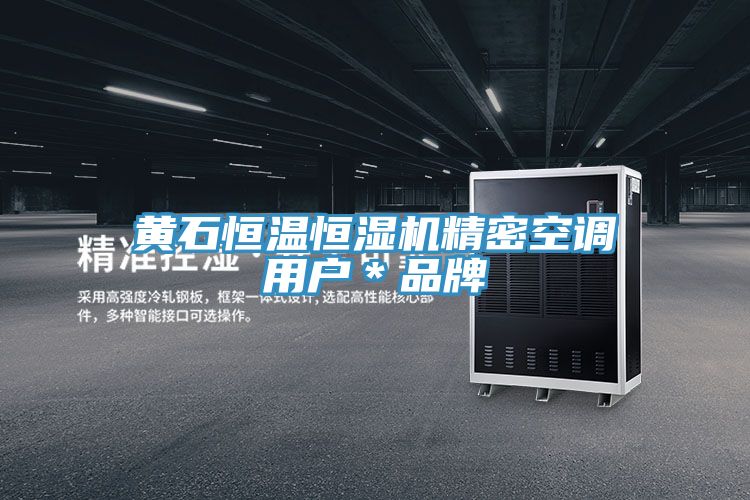 黄石恒温恒湿机精密空调用户＊品牌