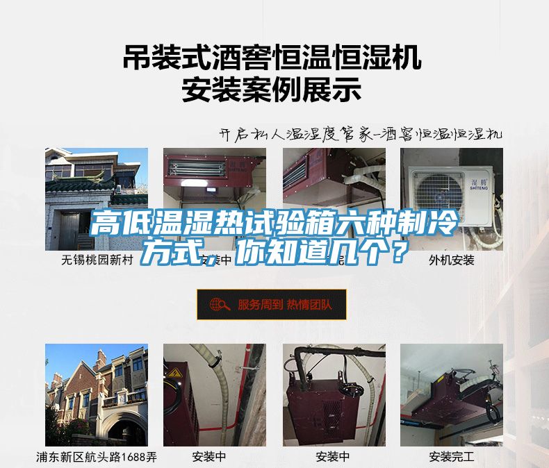 高低温湿热试验箱六种制冷方式，你知道几个？