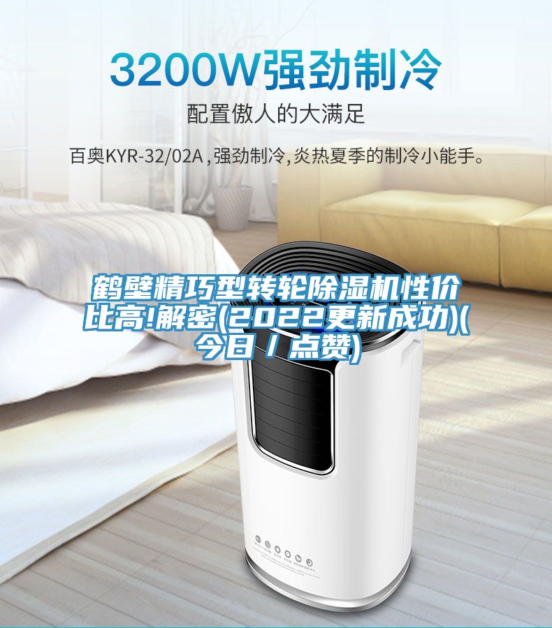 鹤壁精巧型转轮除湿机性价比高!解密(2022更新成功)(今日／点赞)