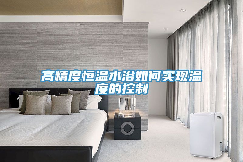 高精度恒温水浴如何实现温度的控制