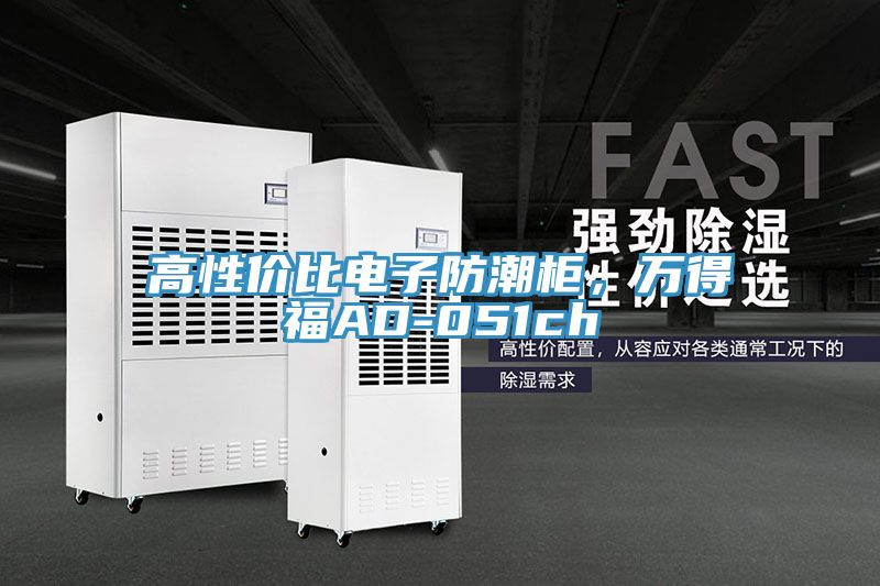 高性价比电子防潮柜，万得福AD-051ch