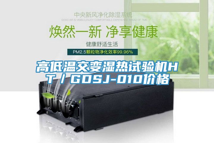 高低温交变湿热试验机HT／GDSJ-010价格