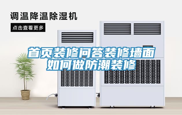首页装修问答装修墙面如何做防潮装修
