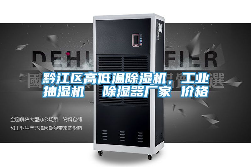 黔江区高低温除湿机，工业抽湿机  除湿器厂家 价格