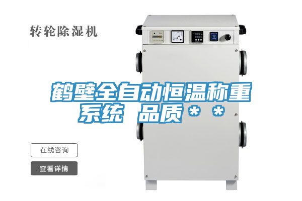 鹤壁全自动恒温称重系统 品质＊＊