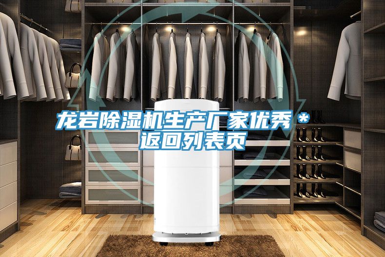 龙岩除湿机生产厂家优秀＊ 返回列表页