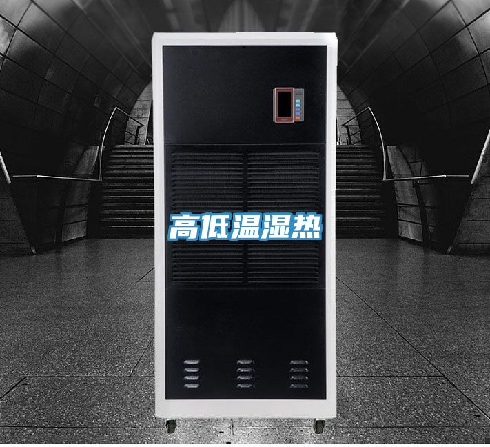 高低温湿热