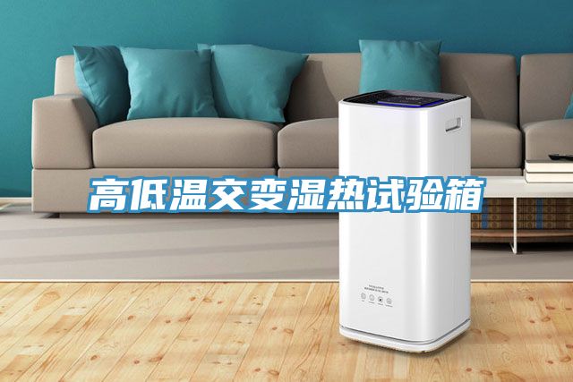 高低温交变湿热试验箱