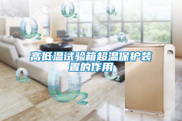 高低温试验箱超温保护装置的作用