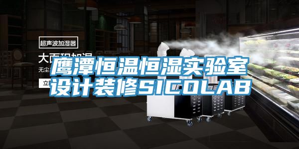 鹰潭恒温恒湿实验室设计装修SICOLAB