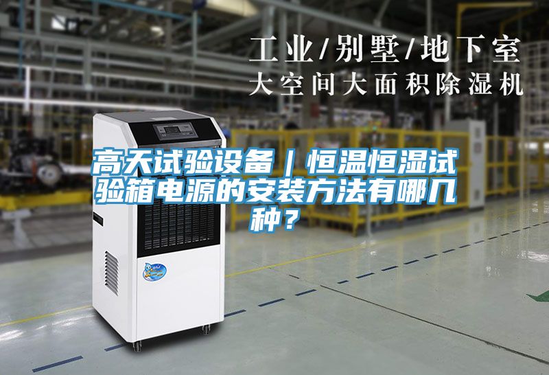 高天试验设备｜恒温恒湿试验箱电源的安装方法有哪几种？