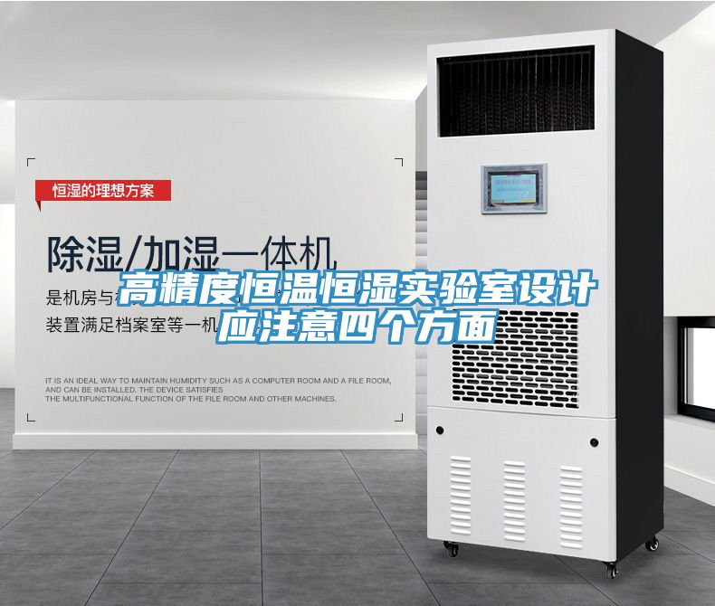 高精度恒温恒湿实验室设计应注意四个方面