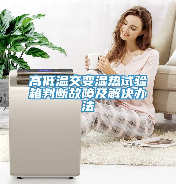 高低温交变湿热试验箱判断故障及解决办法