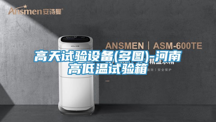 高天试验设备(多图)-河南高低温试验箱