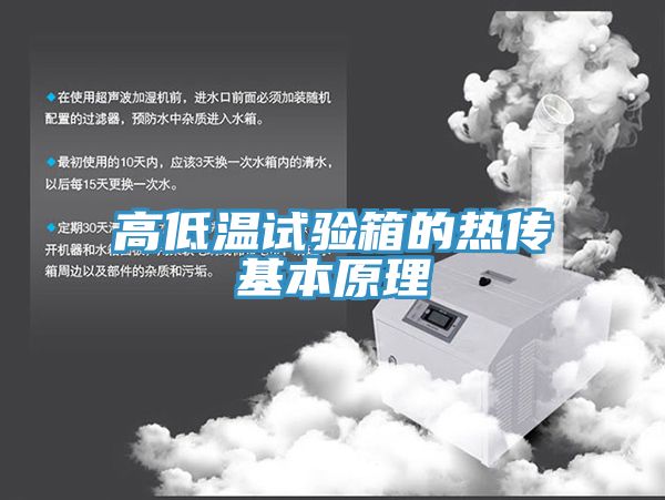 高低温试验箱的热传基本原理