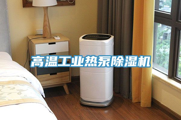 高温工业热泵除湿机