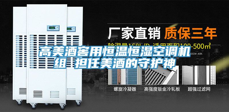 高美酒窖用恒温恒湿空调机组 担任美酒的守护神