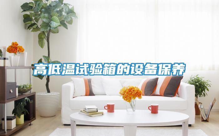 高低温试验箱的设备保养