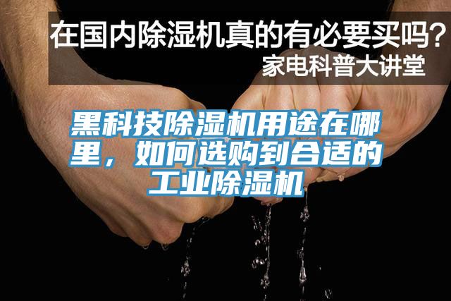 黑科技除湿机用途在哪里，如何选购到合适的工业除湿机