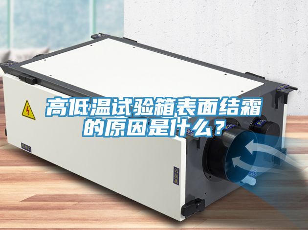 高低温试验箱表面结霜的原因是什么？