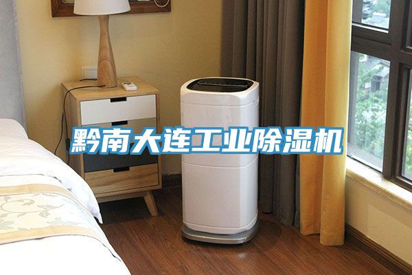 黔南大连工业除湿机